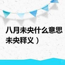 八月未央什么意思(八月未央释义)