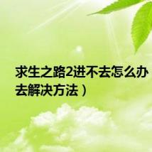 求生之路2进不去怎么办（进不去解决方法）