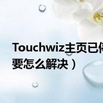 Touchwiz主页已停止(要怎么解决)