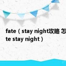 fate（stay night攻略 怎么玩fate stay night）