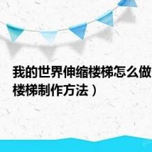 我的世界伸缩楼梯怎么做（伸缩楼梯制作方法）