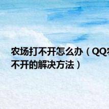农场打不开怎么办(QQ农场打不开的解决方法)