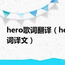 hero歌词翻译（hero歌词译文）