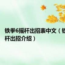 铁拳6摇杆出招表中文（铁拳6摇杆出招介绍）