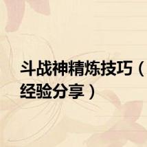 斗战神精炼技巧（精炼经验分享）
