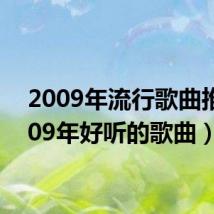 2009年流行歌曲推荐（09年好听的歌曲）
