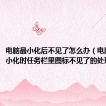 电脑最小化后不见了怎么办(电脑窗口最小化时任务栏里图标不见了的处理方法)