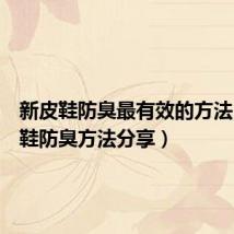 新皮鞋防臭最有效的方法（新皮鞋防臭方法分享）