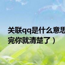关联qq是什么意思(看完你就清楚了)