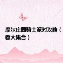 摩尔庄园骑士派对攻略（玩法步骤大集合）