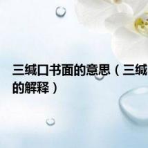 三缄口书面的意思（三缄口书面的解释）