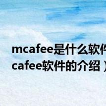 mcafee是什么软件(mcafee软件的介绍)