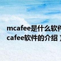 mcafee是什么软件（mcafee软件的介绍）