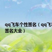 qq飞车个性签名（qq飞车个性签名大全）