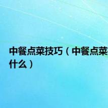 中餐点菜技巧(中餐点菜技巧是什么)