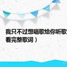 我只不过想唱歌给你听歌词（看看完整歌词）