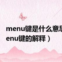 menu键是什么意思(menu键的解释)