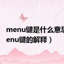 menu键是什么意思（menu键的解释）