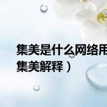 集美是什么网络用语（集美解释）