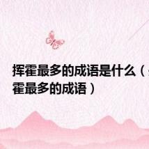 挥霍最多的成语是什么(关于挥霍最多的成语)