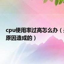 cpu使用率过高怎么办（是什么原因造成的）