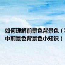 如何理解前景色背景色（科普PS中前景色背景色小知识）