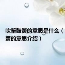 吹笙鼓簧的意思是什么(吹笙鼓簧的意思介绍)