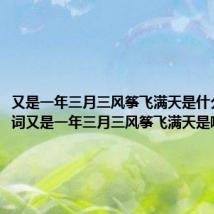 又是一年三月三风筝飞满天是什么歌（歌词又是一年三月三风筝飞满天是哪首歌）