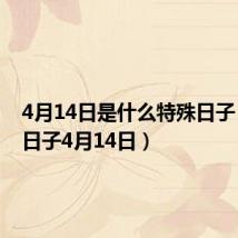 4月14日是什么特殊日子(特殊日子4月14日)
