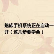 魅族手机系统正在启动一直打不开（这几步要学会）