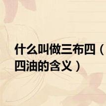 什么叫做三布四（三布四油的含义）