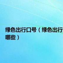 绿色出行口号（绿色出行口号有哪些）