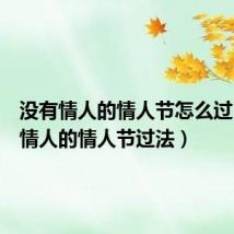 没有情人的情人节怎么过（没有情人的情人节过法）