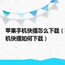 苹果手机快播怎么下载（苹果手机快播如何下载）