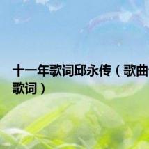 十一年歌词邱永传（歌曲十一年歌词）