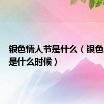银色情人节是什么(银色情人节是什么时候)