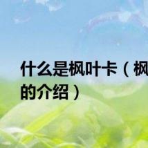什么是枫叶卡（枫叶卡的介绍）
