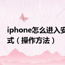 iphone怎么进入安全模式(操作方法)