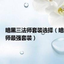 暗黑三法师套装选择(暗黑三法师最强套装)