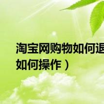 淘宝网购物如何退货（如何操作）