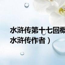 水浒传第十七回概括（水浒传作者）