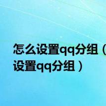 怎么设置qq分组（如何设置qq分组）