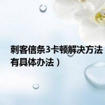 刺客信条3卡顿解决方法（这里有具体办法）