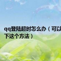 qq登陆超时怎么办(可以尝试一下这个方法)