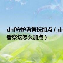 dnf守护者祭坛加点（dnf守护者祭坛怎么加点）