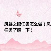 风暴之眼任务怎么做(风暴之眼任务了解一下)