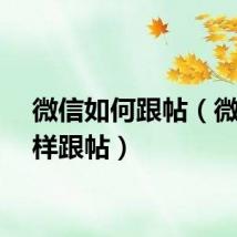 微信如何跟帖（微信怎样跟帖）
