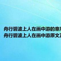 舟行碧波上人在画中游的意思是（舟行碧波上人在画中游原文及翻译）