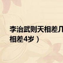 李治武则天相差几岁（相差4岁）