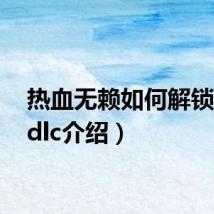 热血无赖如何解锁dlc（dlc介绍）